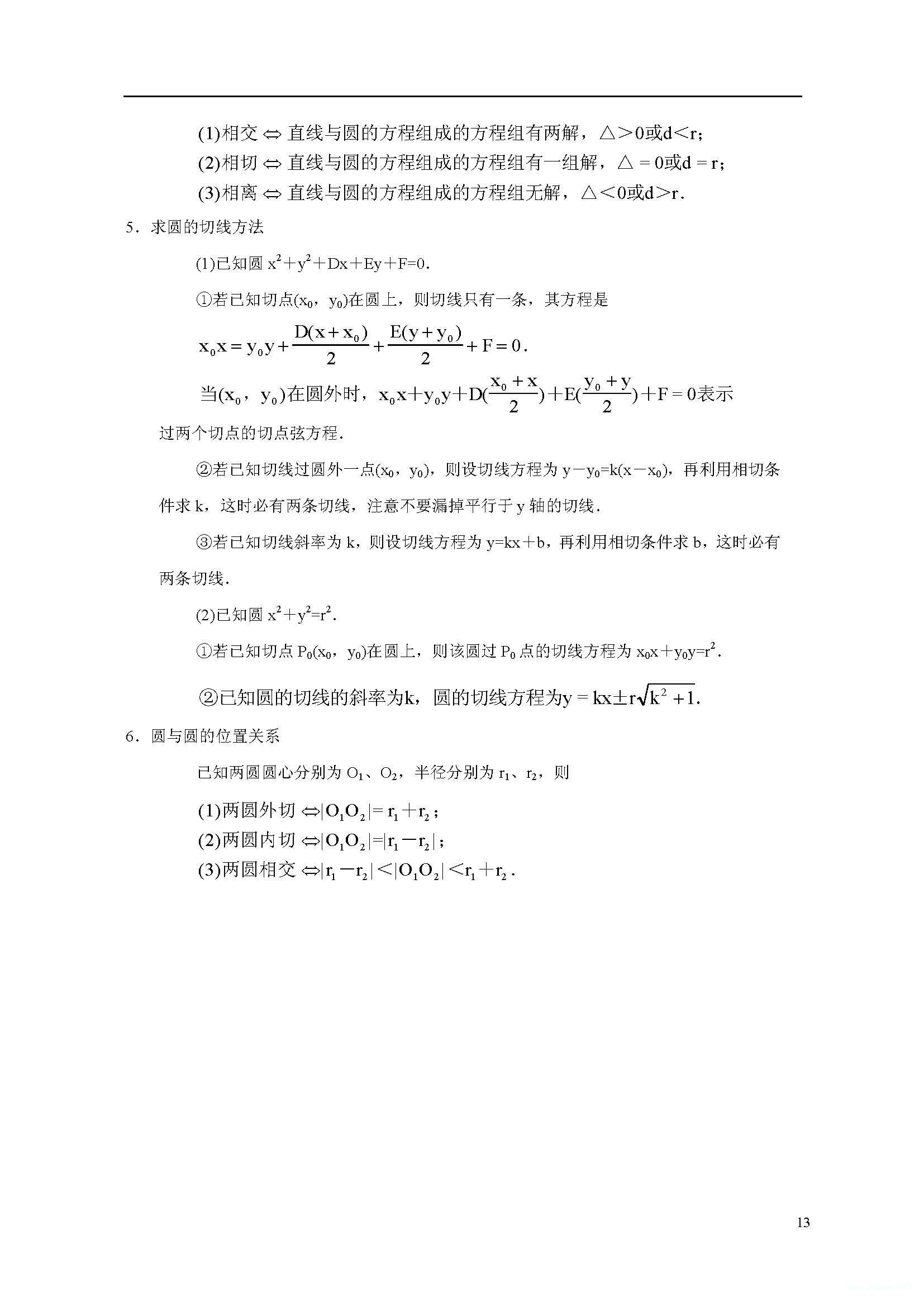 高二数学上册知识点总结：圆