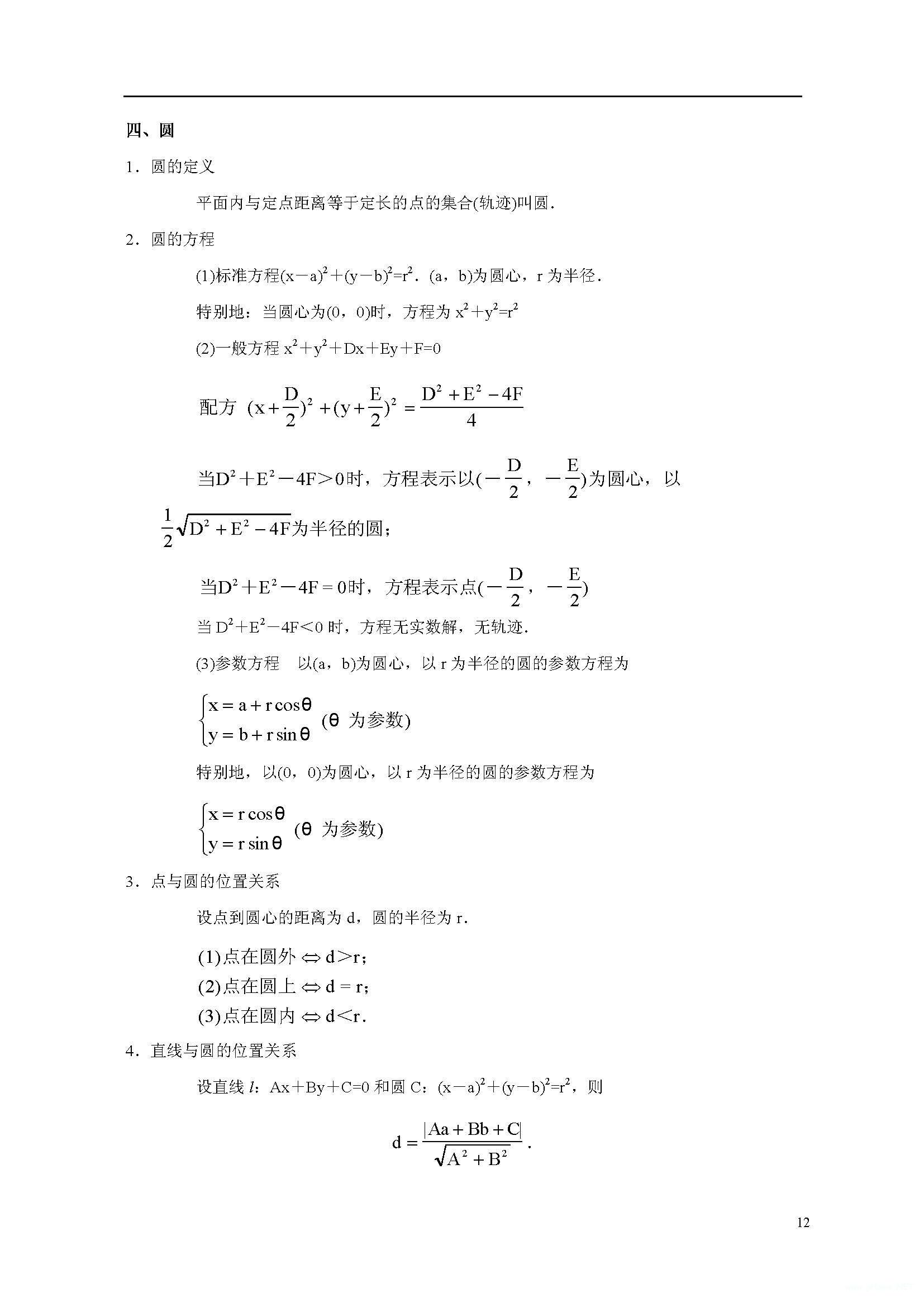 高二数学上册知识点总结：圆