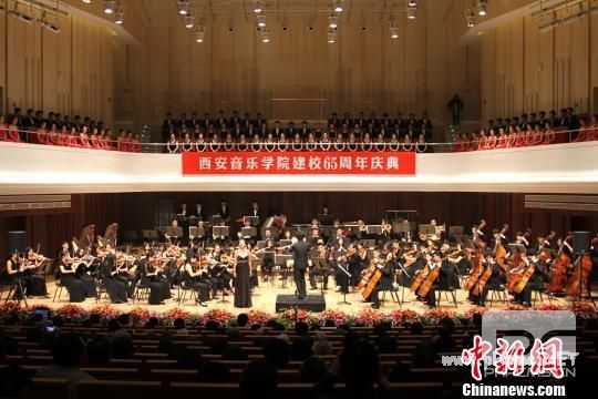 西安音乐学院“学术校庆”迎建校65周年 