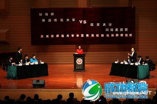 天津师范大学VS北京大学辩论表演赛完美落幕