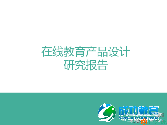 一篇关于在线<a href=http://www.succedu.com target=_blank class=infotextkey>教育</a>的研究报告