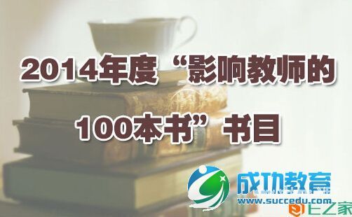 2014年度“影响教师的100本书”