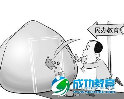 教改新政下的民办<a href=http://www.succedu.com target=_blank class=infotextkey>教育</a>突围之道 