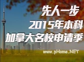 不参加高考规划2015年加拿大留学