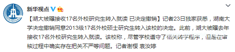 湖大被指接收17名外校研究生转入就读已撤销决定 