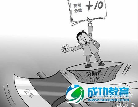 取消鼓励类加分是给<a href=http://www.succedu.com target=_blank class=infotextkey>教育</a>公平加分 