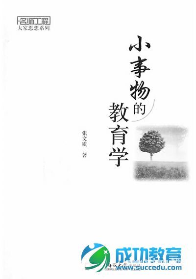 “中国<a href=http://www.succedu.com target=_blank class=infotextkey>教育</a>报2014年度教师喜爱的100本书”之90佳（一）1—36 