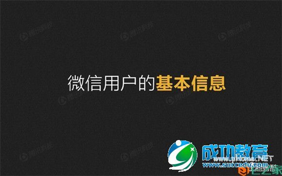 解密微信：微信平台首份数据研究报告