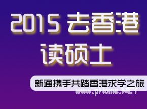 2015年香港各大学申请本科/研究生雅思成绩要求 