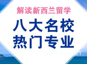 新西兰留学：高中生留学新西兰途径