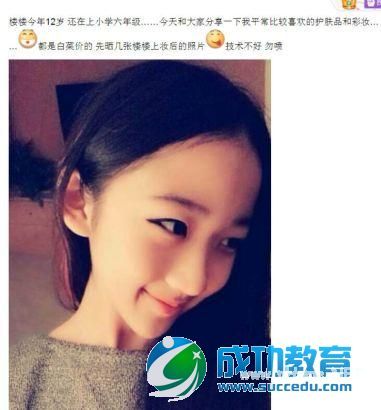 12岁小学生扮成20岁晒成熟自拍照片让20岁<a href=http://www.succedu.com/jiaoyuzixun/xiaohuanvshen/ target=_blank class=infotextkey>美女</a>汗颜