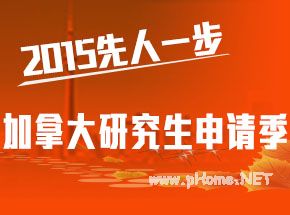 盘点2015加拿大留学申请指南