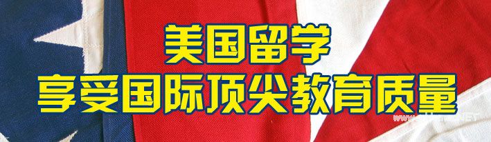 【最新发布】2015全美最佳公立大学排行榜