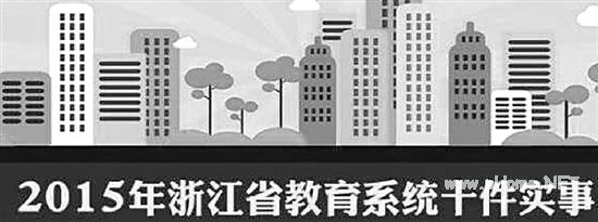 浙江省<a href=http://www.succedu.com target=_blank class=infotextkey>教育</a>厅公布2015年要办的10件实事 