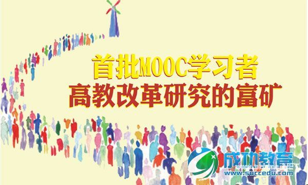 首批MOOC学习者——高教改革研究的富矿