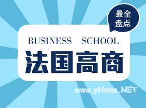 法国高商选择一年制的MSC项目还是两年制的大学校项目（GE）?