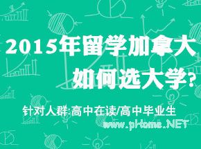 不参加高考规划2015年加拿大留学