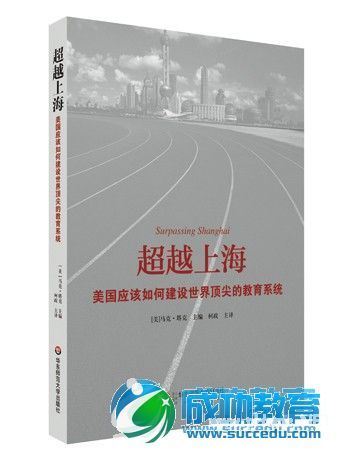 华东师范大学出版社推出两本<a href=http://www.succedu.com target=_blank class=infotextkey>教育</a><a href=http://www.succedu.com target=_blank class=infotextkey>成功</a>与质量评价新书