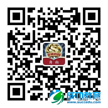 【舟山站】新通<a href=http://www.succedu.com target=_blank class=infotextkey>教育</a>第33届出国考试留学展