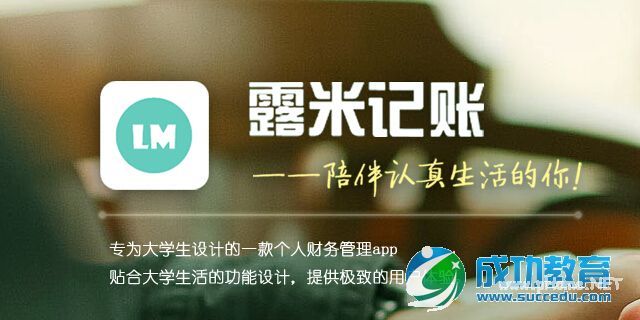 露米记账：为大学生定制的个人财务管理App