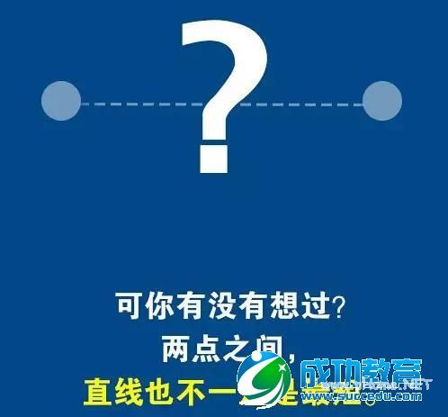 请告诉孩子:人生,并不是两点之间直线最短