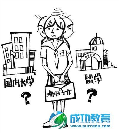 孩子接受国际化<a href=http://www.succedu.com target=_blank class=infotextkey>教育</a>,海归怎么看？ 