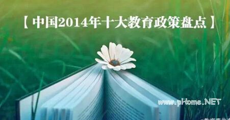 中国2014年十大<a href=http://www.succedu.com target=_blank class=infotextkey>教育</a>政策盘点 