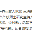 湖大被指接收17名外校研究生转入就读已撤销决定