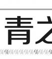 找对象过“父母关”吗？你的爱情谁做主？