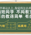 不一样的数学课:同班同学不同教室,难度因人异