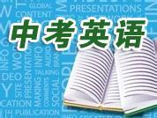 2016深圳中考英语改革如何应对？（附新题型样题）