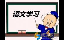 小学语文划分句子成分详细讲解