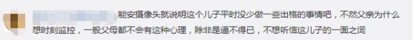 【争议 】儿子报警称被父亲用摄像头监控什么情况？终于真相了，原来是这样！