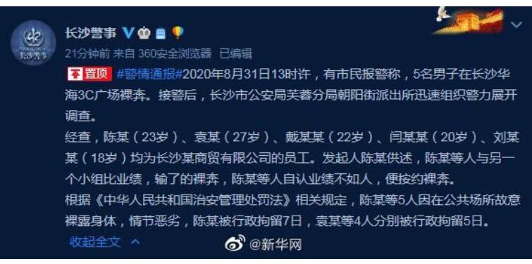 令人窒息的操作！长沙5名男子疑因业绩不达标裸奔 警方通报还原事情经过