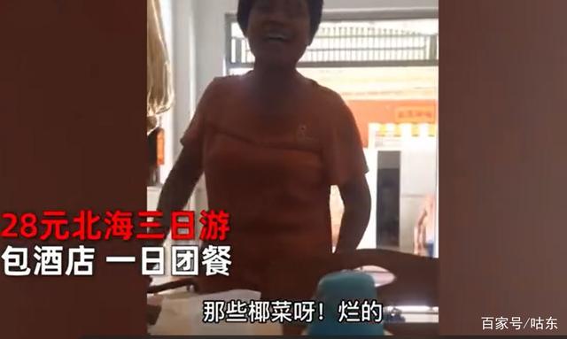 大妈吐槽28元北海3日游 低价游=烂蔬菜+味精汤？