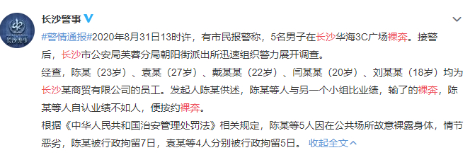 摊上大事了!长沙5名男子疑因业绩不达标裸奔,比业绩输了按约裸奔