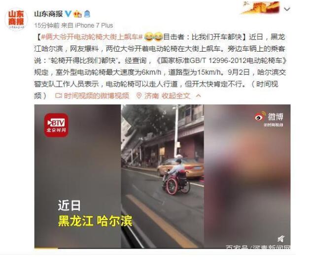 起飞吧！俩大爷开电动轮椅街上飙车 网友：我为俩大爷捏了一把汗