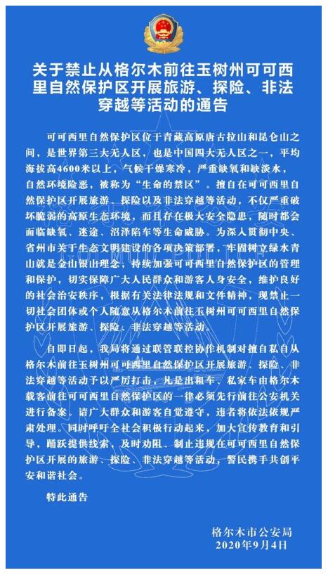 @驴友们 官方发文了！未经备案禁止前往可可西里旅游 