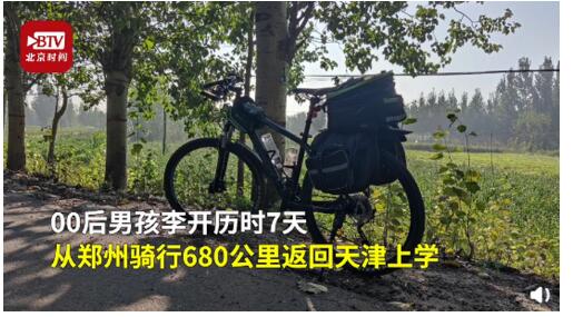 风雨兼程!00后男孩骑行680公里返校 具体是怎么一回事?