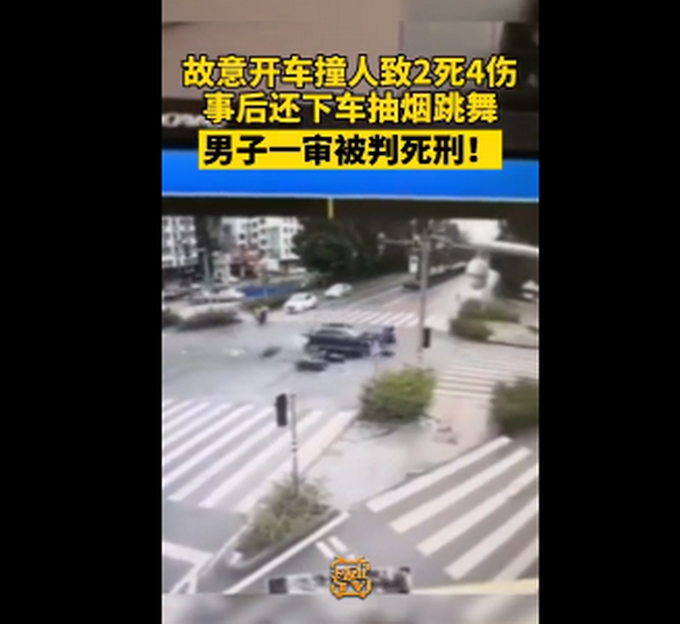 男子故意开车撞人致2死4伤，事后还下车抽烟跳舞，一审被判死刑