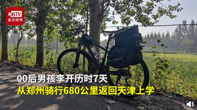 【独立吃苦】00后男孩骑行680公里返校，被狗追时很害怕也很刺激