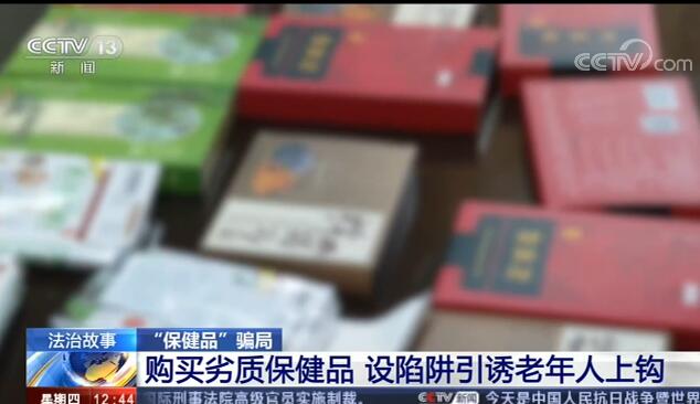 专骗老年人！央视曝光保健品新骗局 破财伤身体还欺骗感情