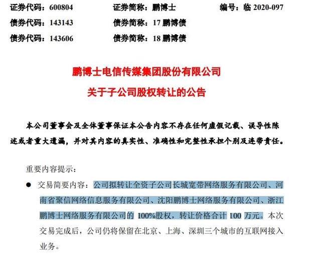 长城宽带100万元打包转让是怎么回事?什么情况?终于真相了,原来是这样!