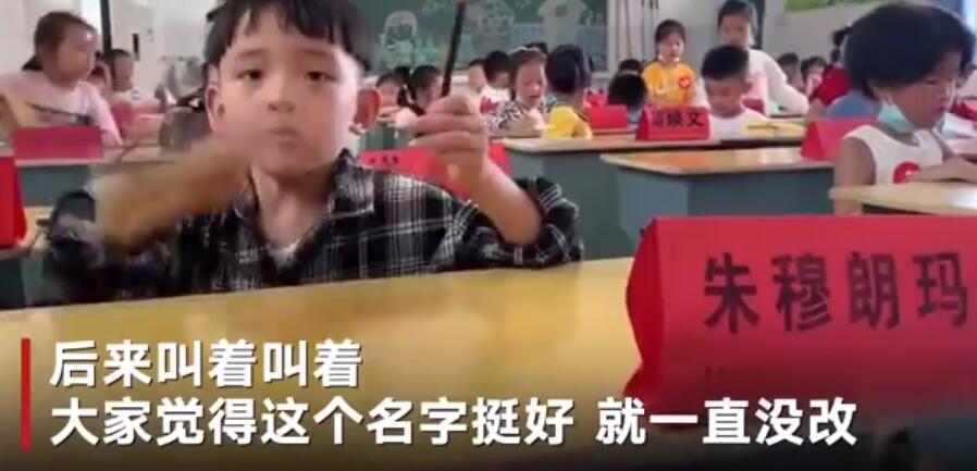 哭笑不得!妈妈回应小学生取名朱穆朗玛峰 竟是老公随口一句玩笑话