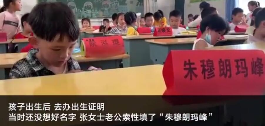 妈妈回应小学生取名朱穆朗玛峰说了什么？具体怎么回事?