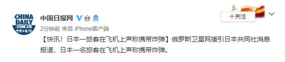 日本一旅客在飞机上声称携带炸弹是怎么回事?现场具体发生了什么?