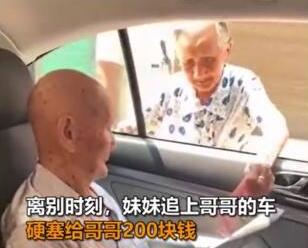 【兄妹情深】96岁妹妹塞200元钱给101岁哥哥：买点好吃的吧