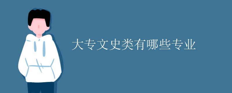 大学选专业知识：大专文史类有哪些专业