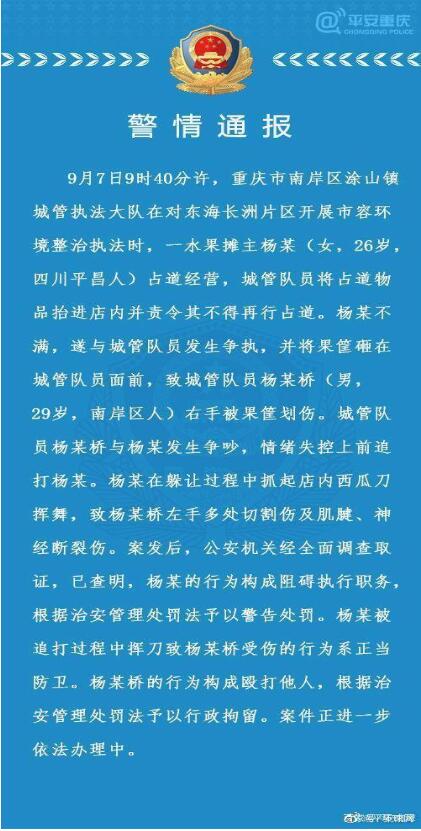 【通报】警方通报城管追打女商贩被砍伤：女商贩系正当防卫