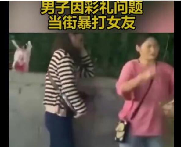 事出有因？男子因彩礼当街暴打女友 让人挺心酸的